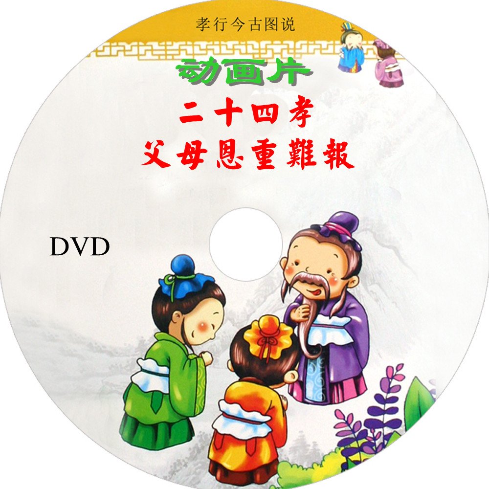 24孝 二十四孝,父母恩重难报动画合集|1张 结缘品