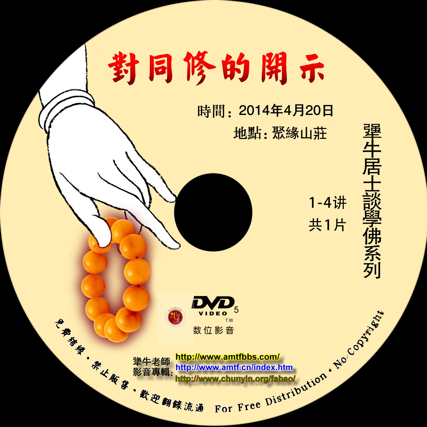 佛教 用品 对同修的开示 聚缘山庄 犟牛居士1张